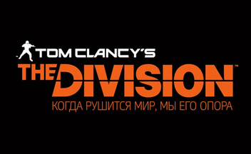 Обзор игры Tom Clancy's The Division